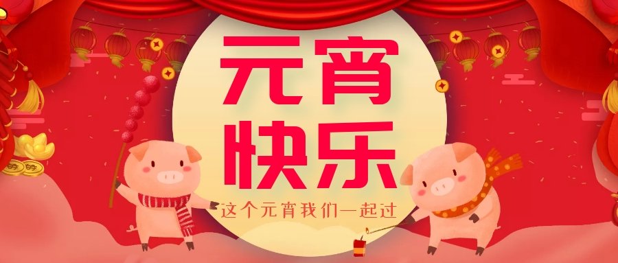 正月十五元宵節(jié)，正月十六逛廟會，安排！