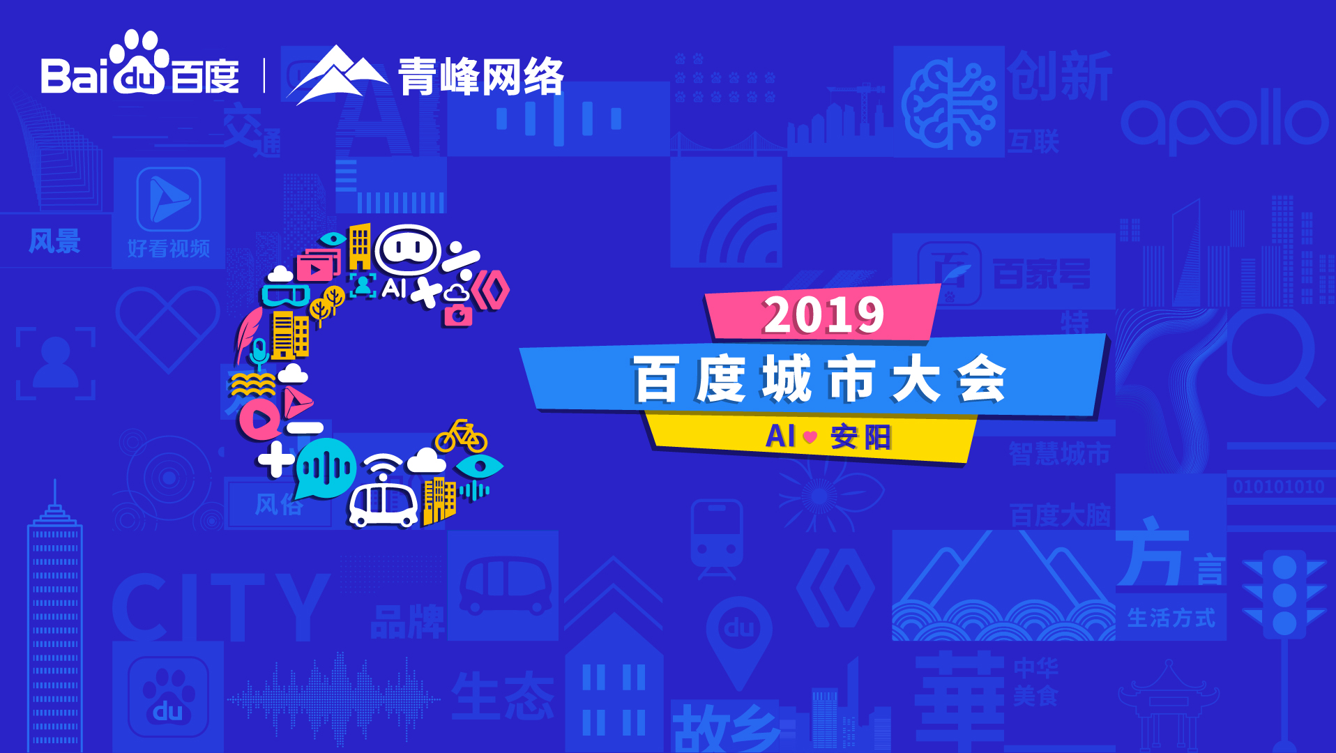 百度城市大會安陽站開幕，AI下沉城市助力企業(yè)營銷！
