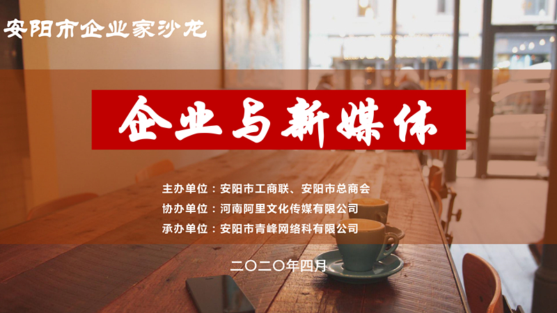 市工商聯(lián)、市總商會(huì)主辦的安陽市企業(yè)家沙龍活動(dòng)在安陽青峰網(wǎng)絡(luò)正式啟動(dòng)！
