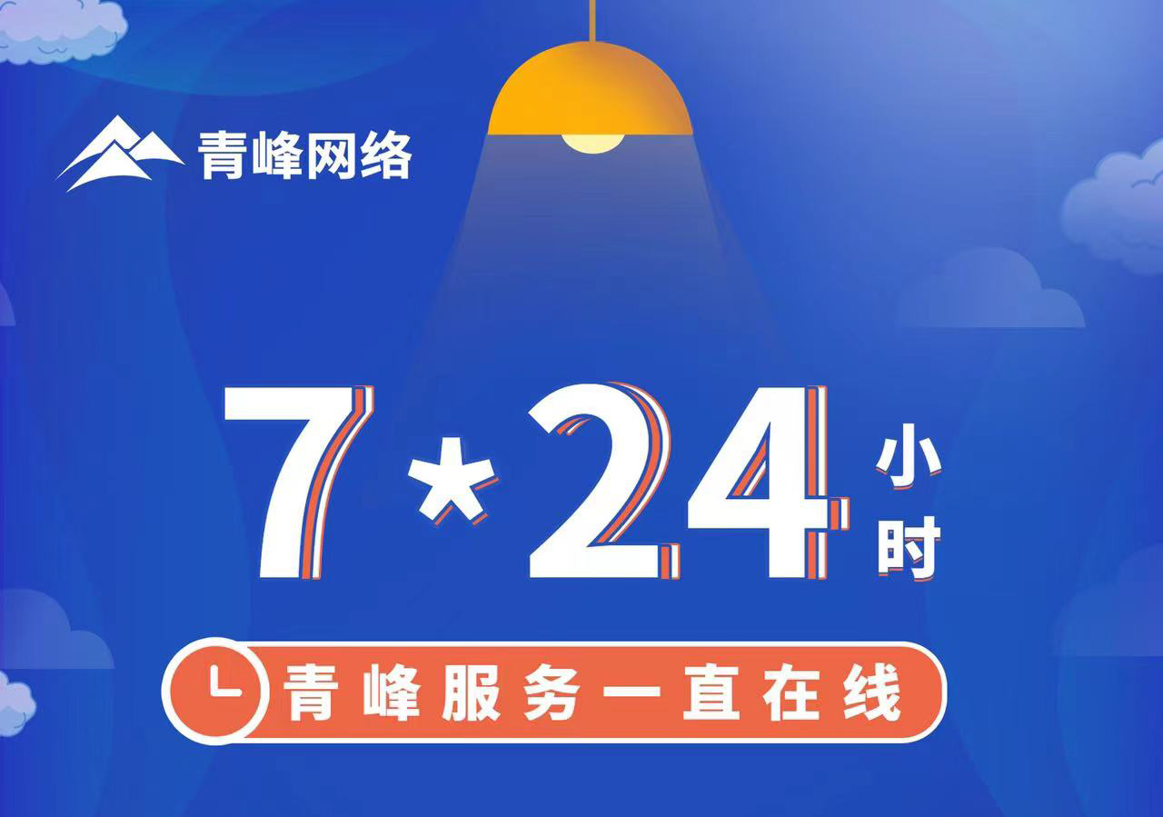 青峰服務(wù)一直在線，7*24小時服務(wù)不打烊，為您的企業(yè)保駕護航！